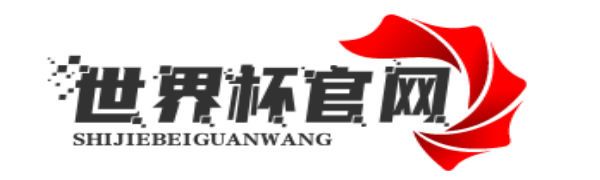 國際足聯世界杯 - 2026美加墨世界杯賽程時間表